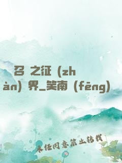 軍團召喚之征戰(zhàn)萬界