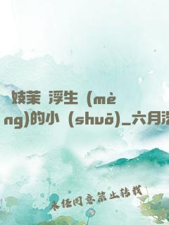 軍妓茉兒浮生夢(mèng)的小說(shuō)