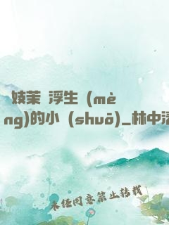 軍妓茉兒浮生夢(mèng)的小說(shuō)