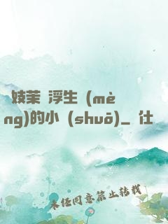 軍妓茉兒浮生夢(mèng)的小說(shuō)
