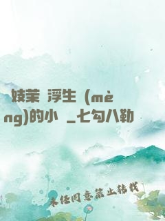 軍妓茉兒浮生夢(mèng)的小說