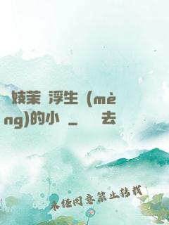 軍妓茉兒浮生夢(mèng)的小說