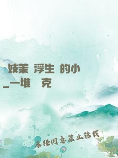 軍妓茉兒浮生夢的小說