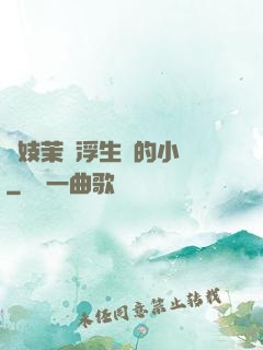 軍妓茉兒浮生夢的小說