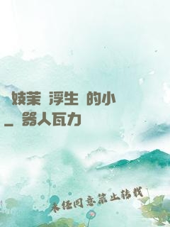 軍妓茉兒浮生夢的小說