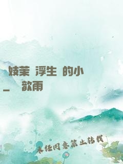 軍妓茉兒浮生夢的小說