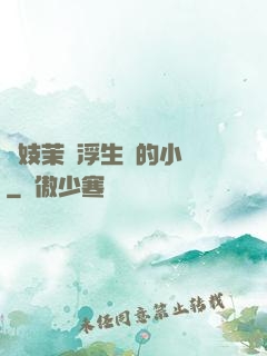 軍妓茉兒浮生夢的小說