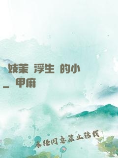 軍妓茉兒浮生夢的小說
