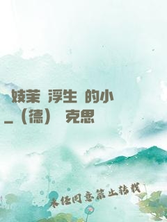 軍妓茉兒浮生夢的小說