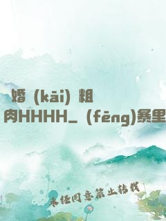 軍婚開(kāi)葷粗肉HHHH