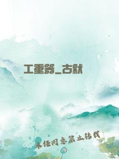 軍工重器