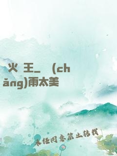 軍火為王