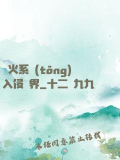 軍火系統(tǒng)入侵異界