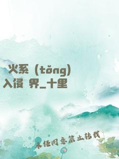 軍火系統(tǒng)入侵異界