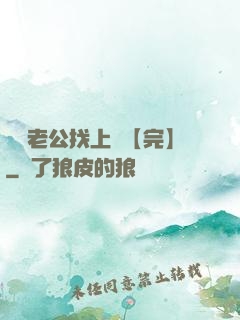 軍閥老公找上門【完】