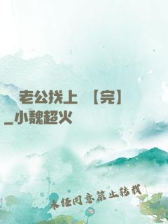軍閥老公找上門【完】