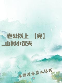 軍閥老公找上門【完】