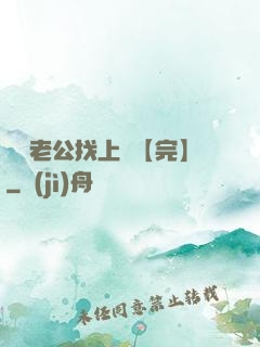 軍閥老公找上門【完】