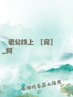 軍閥老公找上門【完】