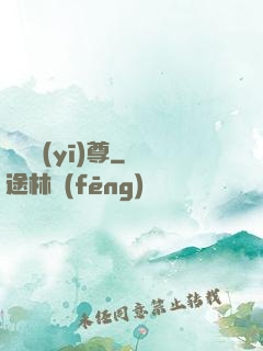 軒轅醫(yī)尊