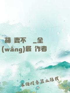 軟萌嬌妻不聽話