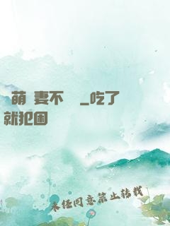 軟萌嬌妻不聽話