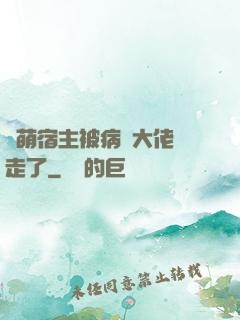 軟萌宿主被病嬌大佬撿走了