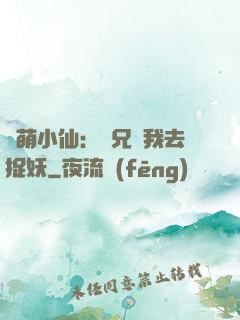 軟萌小仙：師兄帶我去捉妖