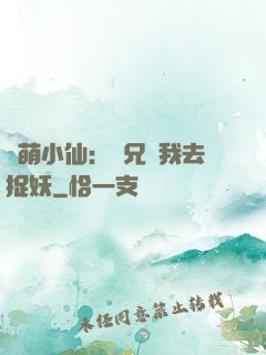 軟萌小仙：師兄帶我去捉妖
