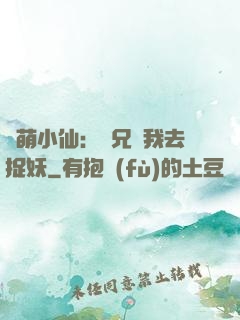 軟萌小仙：師兄帶我去捉妖
