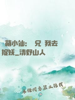 軟萌小仙：師兄帶我去捉妖