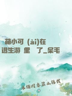 軟萌小可愛(ài)在逃生游戲里殺瘋了