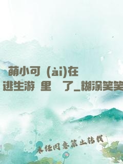 軟萌小可愛(ài)在逃生游戲里殺瘋了