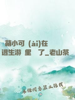 軟萌小可愛(ài)在逃生游戲里殺瘋了