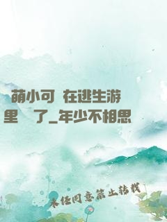 軟萌小可愛在逃生游戲里殺瘋了