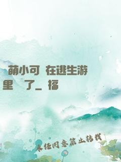 軟萌小可愛在逃生游戲里殺瘋了