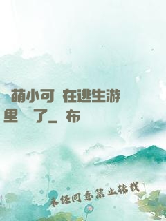 軟萌小可愛在逃生游戲里殺瘋了