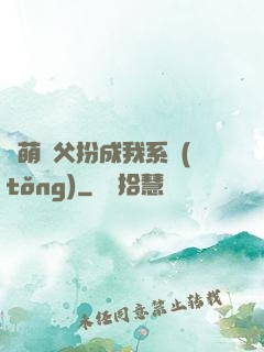 軟萌師父扮成我系統(tǒng)