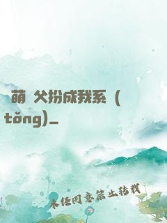 軟萌師父扮成我系統(tǒng)