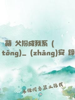 軟萌師父扮成我系統(tǒng)