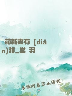 軟萌新妻有點(diǎn)甜