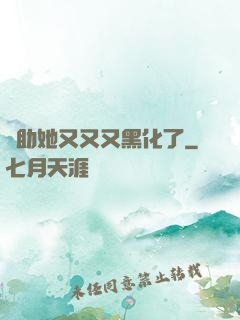 輔助她又又又黑化了