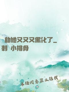 輔助她又又又黑化了