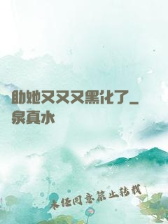 輔助她又又又黑化了