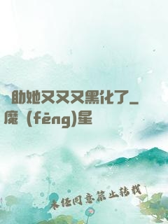 輔助她又又又黑化了