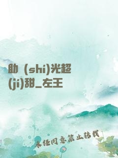輔助時(shí)光超級(jí)甜