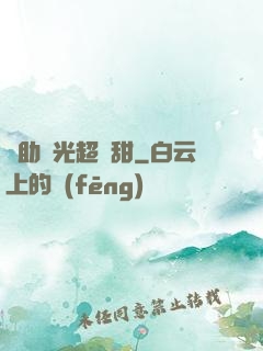 輔助時光超級甜