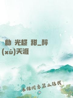 輔助時光超級甜