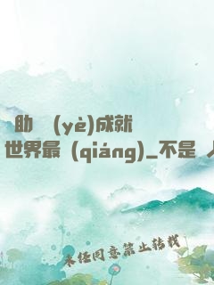 輔助職業(yè)成就世界最強(qiáng)