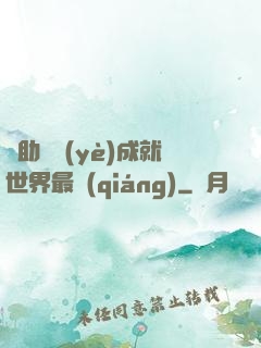 輔助職業(yè)成就世界最強(qiáng)